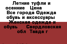 Летние туфли и  осенние › Цена ­ 1 000 - Все города Одежда, обувь и аксессуары » Женская одежда и обувь   . Свердловская обл.,Тавда г.